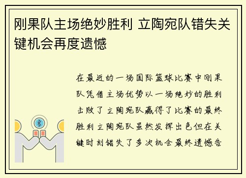 刚果队主场绝妙胜利 立陶宛队错失关键机会再度遗憾