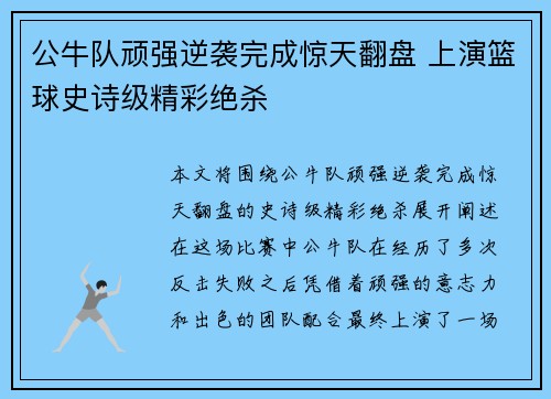 公牛队顽强逆袭完成惊天翻盘 上演篮球史诗级精彩绝杀