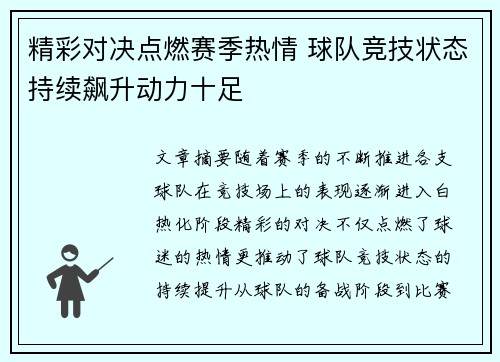 精彩对决点燃赛季热情 球队竞技状态持续飙升动力十足