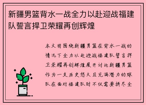 新疆男篮背水一战全力以赴迎战福建队誓言捍卫荣耀再创辉煌