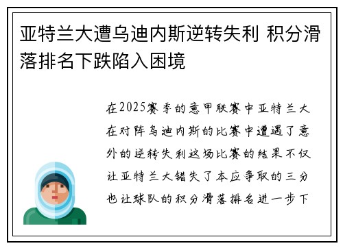 亚特兰大遭乌迪内斯逆转失利 积分滑落排名下跌陷入困境