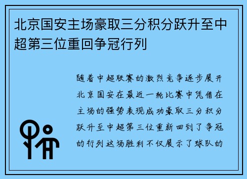 北京国安主场豪取三分积分跃升至中超第三位重回争冠行列