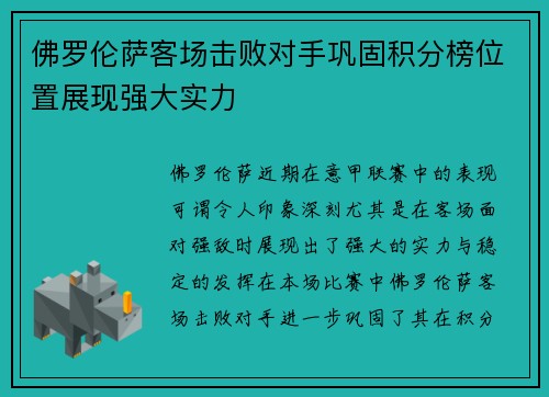 佛罗伦萨客场击败对手巩固积分榜位置展现强大实力