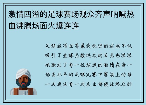 激情四溢的足球赛场观众齐声呐喊热血沸腾场面火爆连连