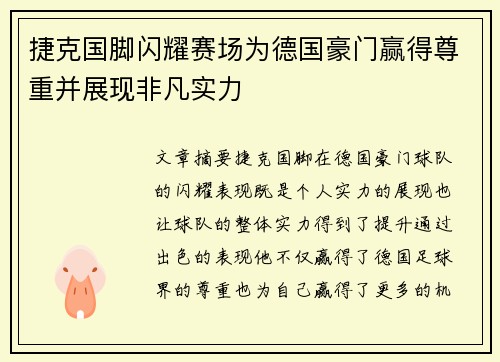 捷克国脚闪耀赛场为德国豪门赢得尊重并展现非凡实力