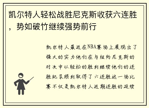 凯尔特人轻松战胜尼克斯收获六连胜，势如破竹继续强势前行