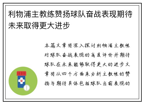 利物浦主教练赞扬球队奋战表现期待未来取得更大进步