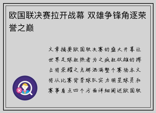 欧国联决赛拉开战幕 双雄争锋角逐荣誉之巅