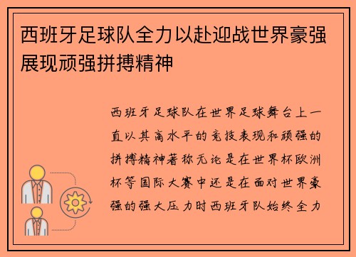 西班牙足球队全力以赴迎战世界豪强展现顽强拼搏精神