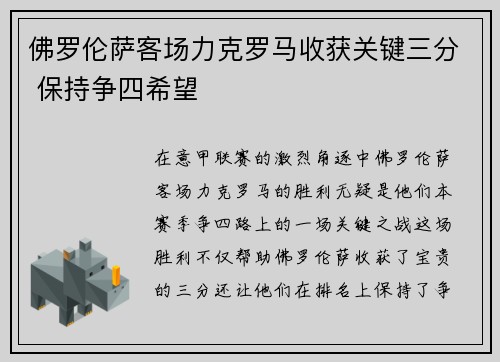 佛罗伦萨客场力克罗马收获关键三分 保持争四希望