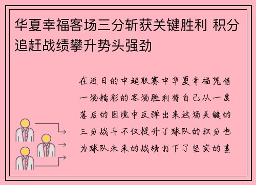 华夏幸福客场三分斩获关键胜利 积分追赶战绩攀升势头强劲