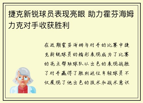 捷克新锐球员表现亮眼 助力霍芬海姆力克对手收获胜利