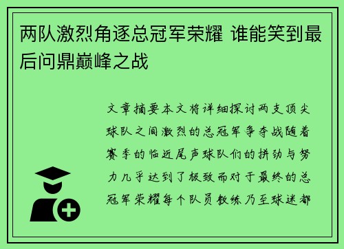 两队激烈角逐总冠军荣耀 谁能笑到最后问鼎巅峰之战