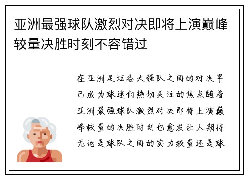 亚洲最强球队激烈对决即将上演巅峰较量决胜时刻不容错过