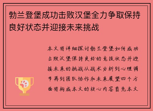 勃兰登堡成功击败汉堡全力争取保持良好状态并迎接未来挑战