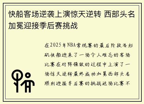 快船客场逆袭上演惊天逆转 西部头名加冕迎接季后赛挑战