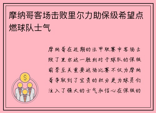 摩纳哥客场击败里尔力助保级希望点燃球队士气