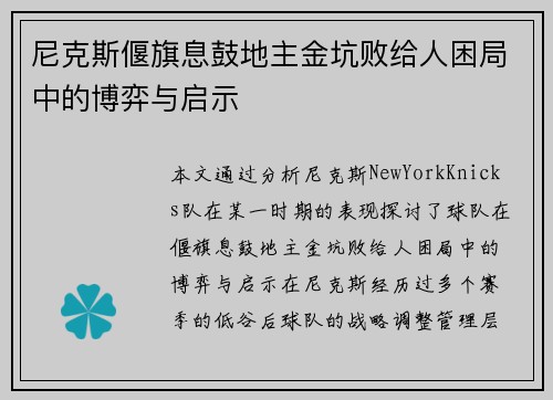 尼克斯偃旗息鼓地主金坑败给人困局中的博弈与启示