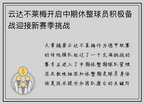 云达不莱梅开启中期休整球员积极备战迎接新赛季挑战