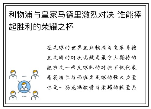 利物浦与皇家马德里激烈对决 谁能捧起胜利的荣耀之杯