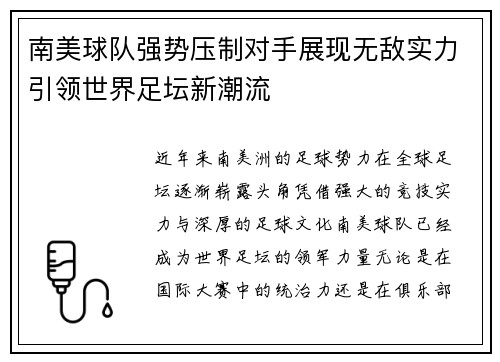 南美球队强势压制对手展现无敌实力引领世界足坛新潮流
