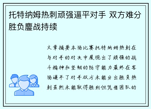 托特纳姆热刺顽强逼平对手 双方难分胜负鏖战持续