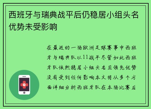 西班牙与瑞典战平后仍稳居小组头名优势未受影响
